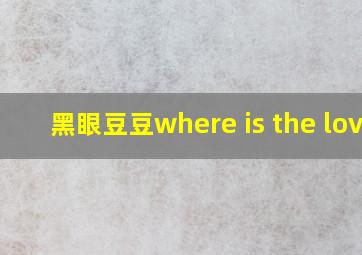 黑眼豆豆where is the love